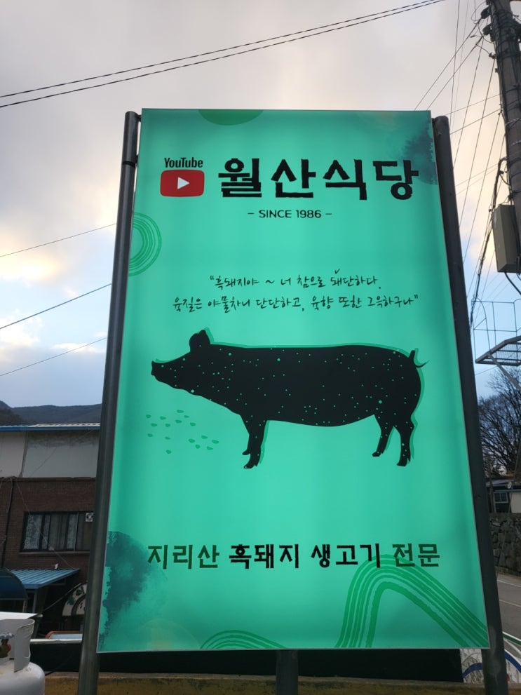[함양맛집] 월산식당/월산식육식당/ 돼지고기 맛집으로 TV에도 나온 집 !