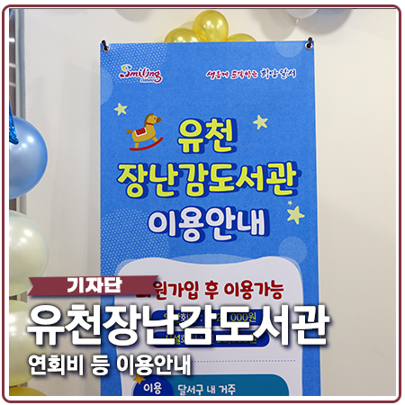 유천 장난감도서관 오픈 연회비 등 정보 안내 유천 장난감도서관 오픈 연회비 등 정보 안내
