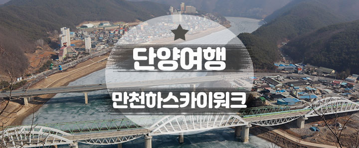 [단양] 내 발아래 단양, 한눈에 담기 : 만천하스카이워크 (feat. 셔틀버스 정보)