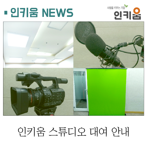  [스튜디오 대여] 촬영장비가 갖춰진 인키움 studio로 오세요!