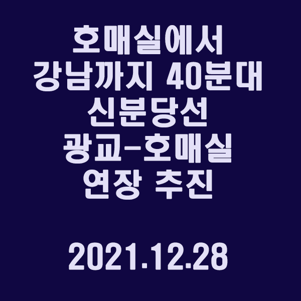  호매실에서 강남까지 40분대, 신분당선 광교-호매실 연장 추진 / 2021.12.28