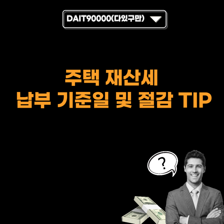  주택 재산세 납부 기준일 및 절감 팁