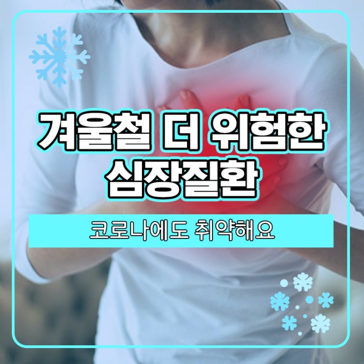  겨울철 더 위험한 심장질환, 코로나에도 취약해요!