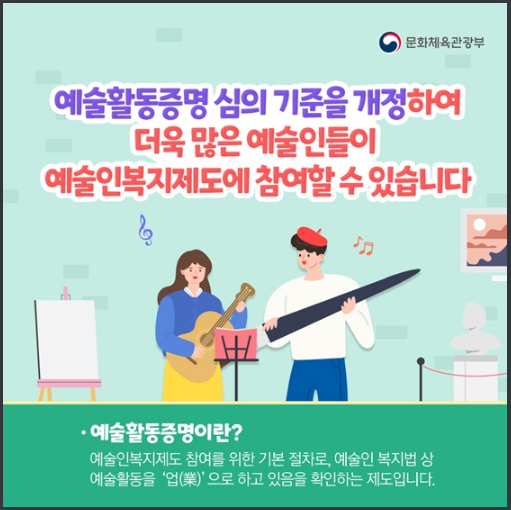코로나19 재난기간 중 ‘예술활동증명’ 기준 완화_문화체육관광부 코로나19 재난기간 중 ‘예술활동증명’ 기준 완화_문화체육관광부