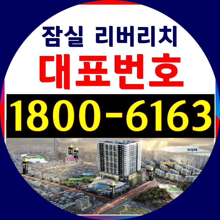 잠실역 방2개 거실1개 / 전용 약13평 / 잠실 리버리치 오피스텔 분양가~