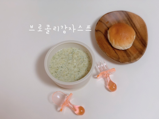 16개월 아기 유아식 식단 | 간단한 아기 아침식사 브로콜리 감자스프 (with 모닝빵)