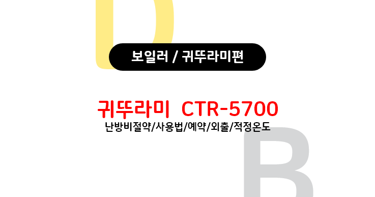 귀뚜라미 보일러 CTR-5700 의 난방,온수,외출,에러코드