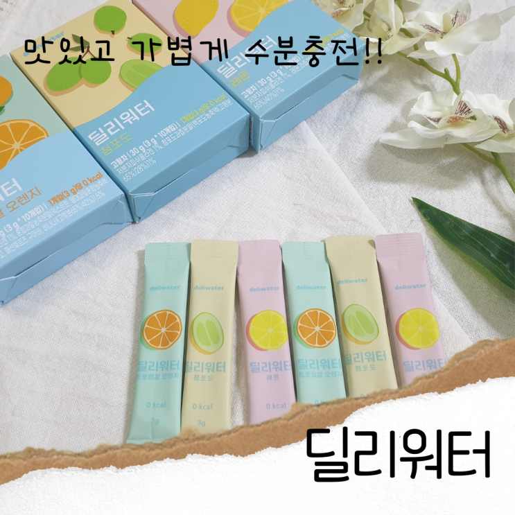 저칼로리 아이스티 음료, 딜리워터로 수분충전해요!!