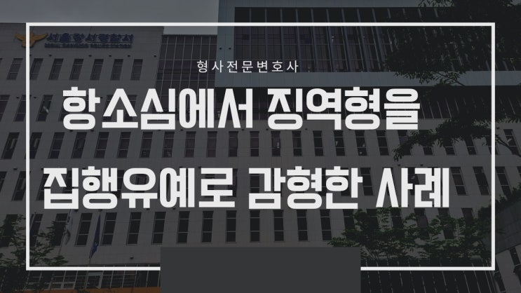  항소심에서 징역형을 집행유예로 감형한 사례