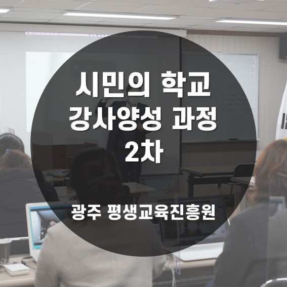 [교수법] 2021 광주평생교육진흥원 시민의 학교 강사 양성 과정 2차