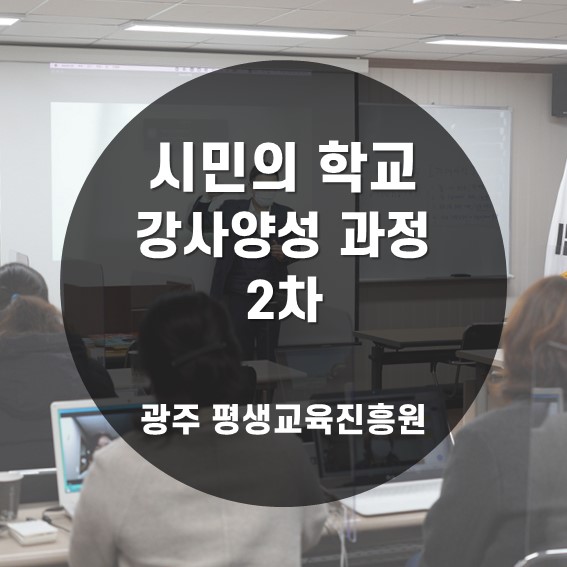  [교수법] 2021 광주평생교육진흥원 시민의 학교 강사 양성 과정 2차