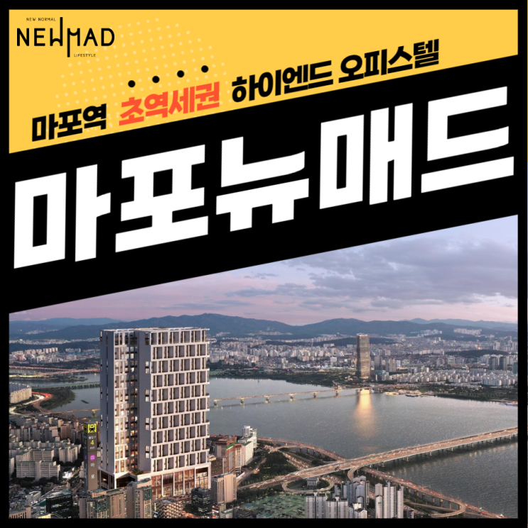  부동산 가치 저장소 하이엔드 오피스텔 - 마포 뉴매드 모델하우스 분양중