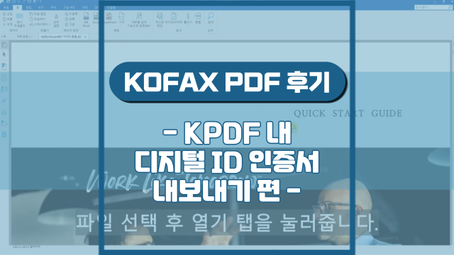 KPDF 생성 디지털ID 인증서 내보내기(강의 후기)