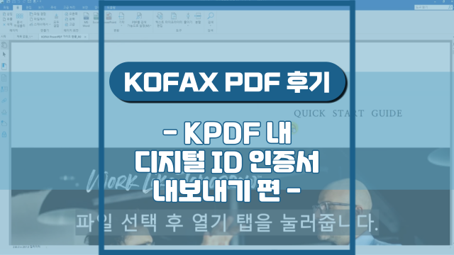  KPDF 생성 디지털ID 인증서 내보내기(강의 후기)