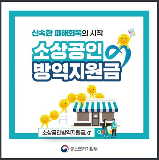 소상공인 방역지원금 지급 시작…이렇게 신청하세요! 중소벤처기업부 소상공인 방역지원금 지급 시작…이렇게 신청하세요! 중소벤처기업부