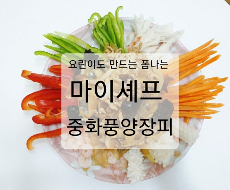 내돈내산 마이셰프 중화풍 양장피로 초간단 홈쿡 홈파티 집들이 음식 준비하기 내돈내산 마이셰프 중화풍 양장피로 초간단 홈쿡 홈파티 집들이 음식 준비하기