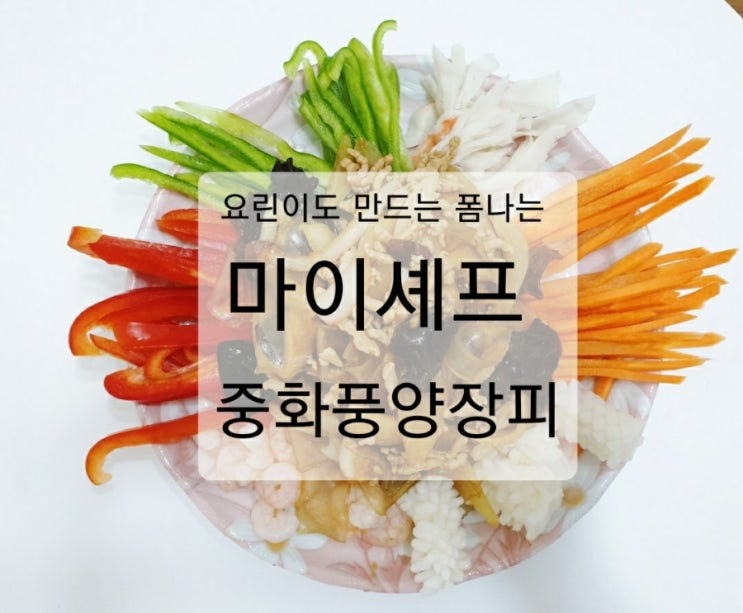 내돈내산 마이셰프 중화풍 양장피로 초간단 홈쿡 홈파티 집들이 음식 준비하기