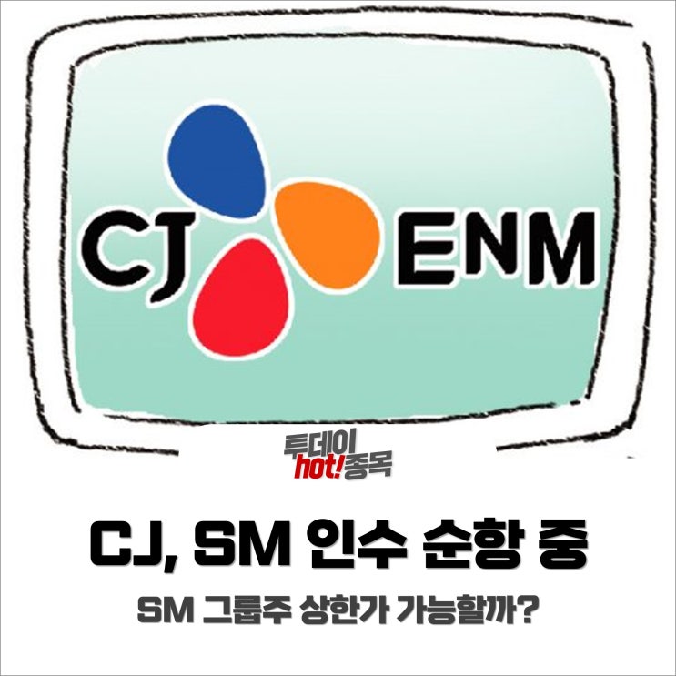[오전장 특징주] CJ, SM 인수 순항 중, SM 그룹주 상한가 가능할까?