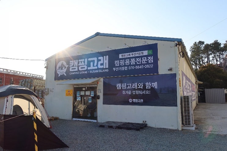  부산 캠핑 용품 캠핑고래 기장점 감성 아이템 추천