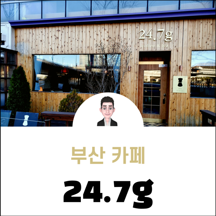  부산 민락동 카페 수영강이 보이는 향이 좋은 진한 커피 24.7g