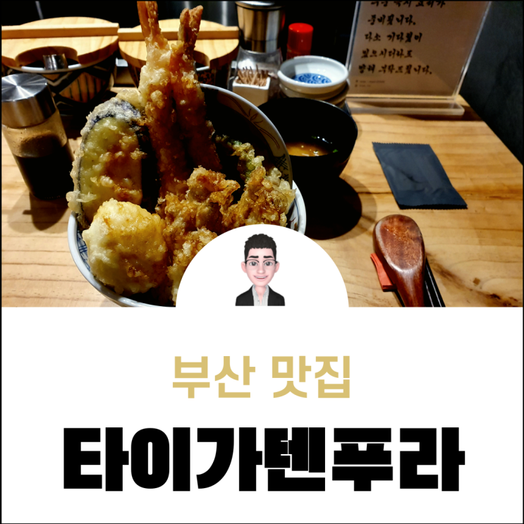 부산 해운대 타이가텐푸라 중동 혼밥 맛집