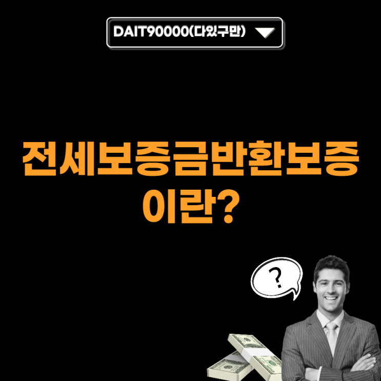  전세보증금 반환보증이란?