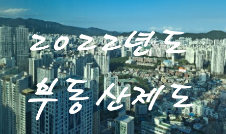  2022년 부동산제도가 많이 틀려져요~