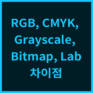포토샵 색상모드 -  RGB, CMYK, Grayscale, Bitmap, Lab 의 차이
