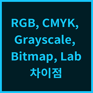  포토샵 색상모드 -  RGB, CMYK, Grayscale, Bitmap, Lab 의 차이
