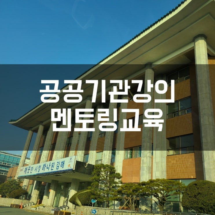김해공공기관강의 신규공무원 조직적응프로그램 멘토링교육 권혜미강사