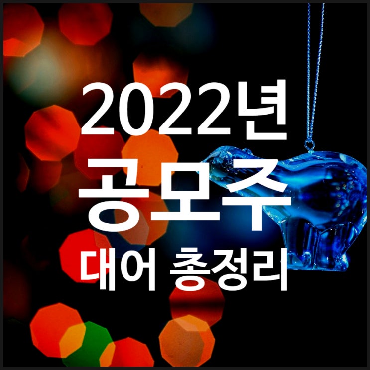  2022년 공모주 일정 및 대어 정리 - LG에너지솔루션, 현대오일뱅크, 카카오엔터테이먼트, 현대엔지니어링, SSG닷컴, 올리브영, 마켓컬리