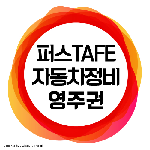  퍼스 TAFE 자동차 정비 입학조건 및 학비 - 호주 영주권