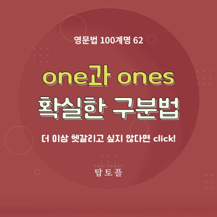  영어문법 부정대명사 one과 ones 헷갈리지 않는 확실한 구분법