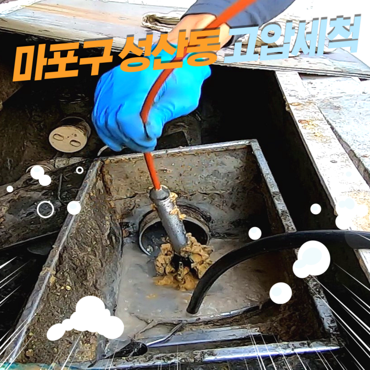  마포구 성산동 하수구 막힘. 식당 고압세척 가격, 기름과의 전쟁
