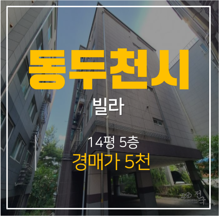 [동두천경매 ·상패동빌라] 쓰리룸 14평 빌라 5천 신축 보산역