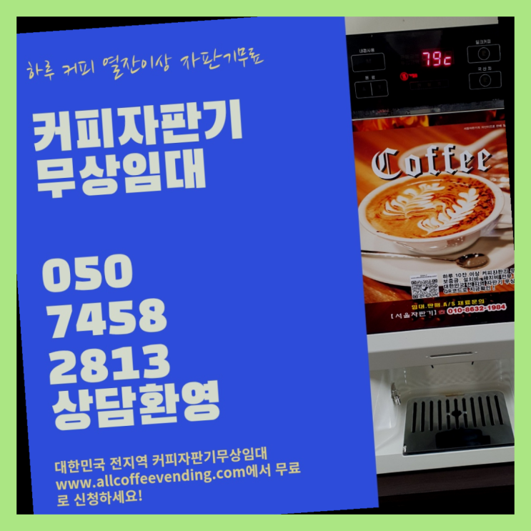  번3동 커피머신 서울자판기 무료 신청하는곳