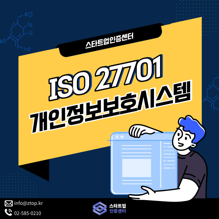 개인 정보보호의 기준은 ISO27701으로부터!