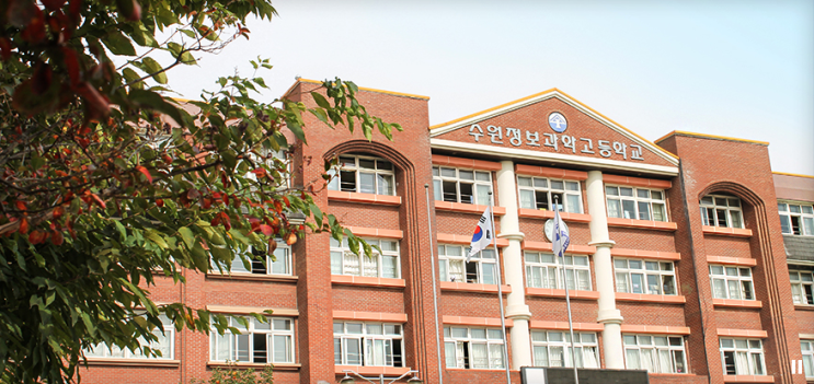 수원정보과학고등학교 수원정보과학고등학교