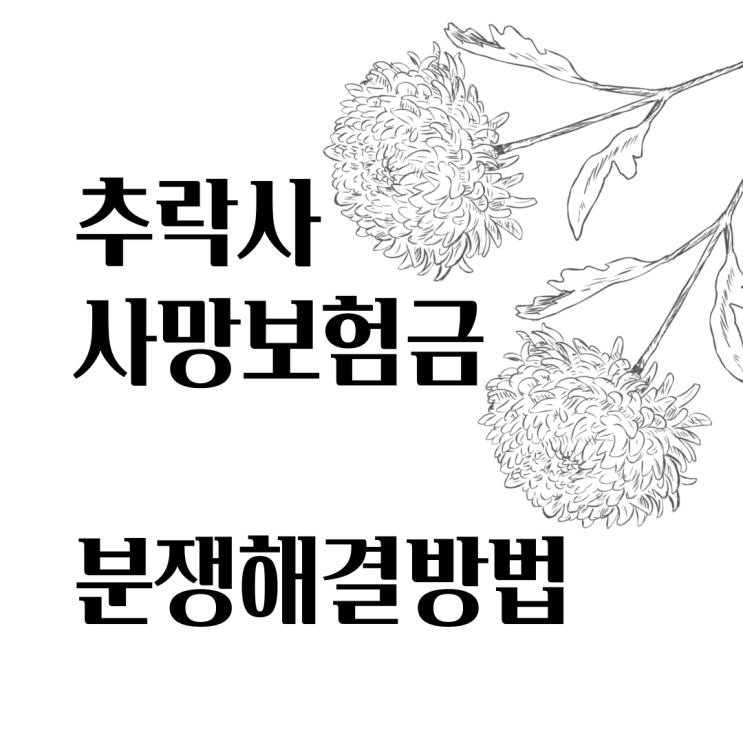 추락사, 보험금 분쟁 해결 방법 소개합니다