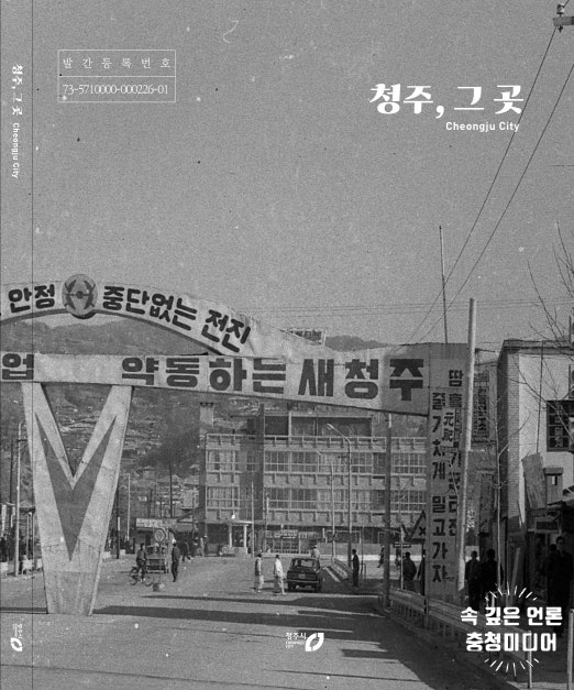 [충청미디어] "청주 옛 모습 사진으로 본다" … 청주시, 사진첩 발간