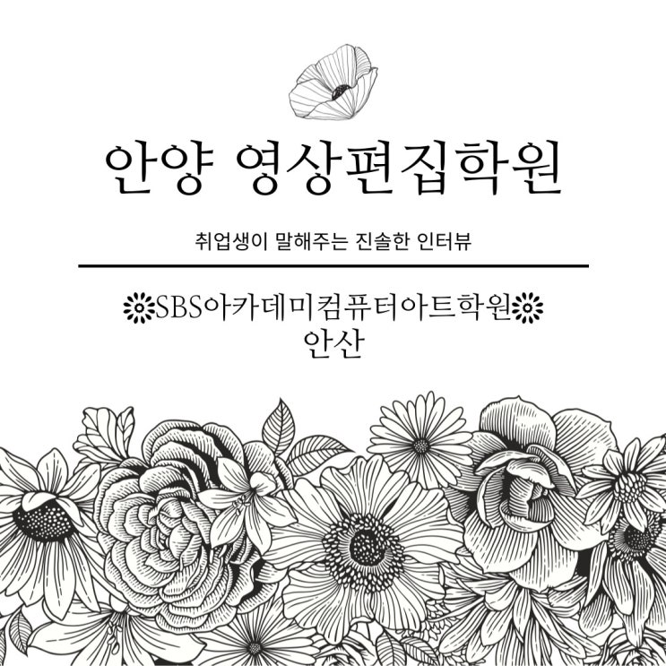  안양 영상편집학원 성공한 수강생[SBS아카데미컴퓨터아트학원 안산]