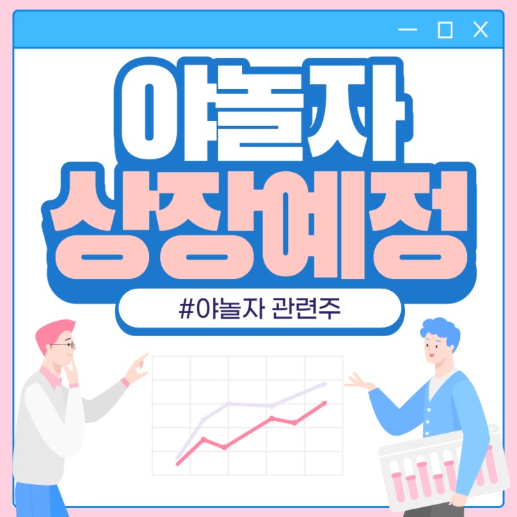  야놀자 상장, 관련주에는 무엇이 있을까요?