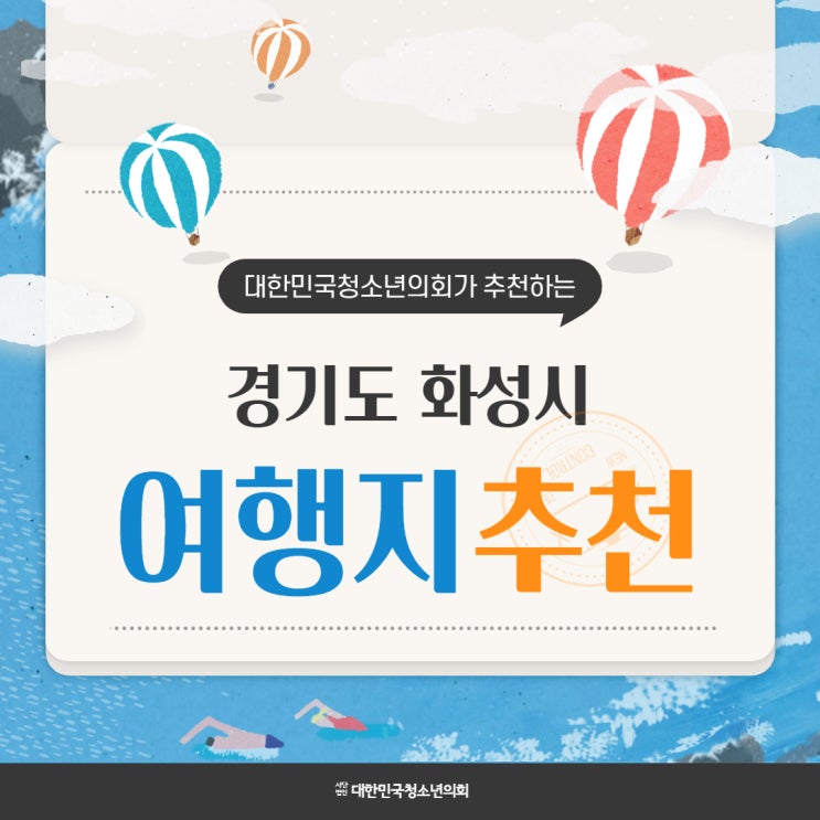 [국내여행지 추천] 경기도 화성시 여행지 추천