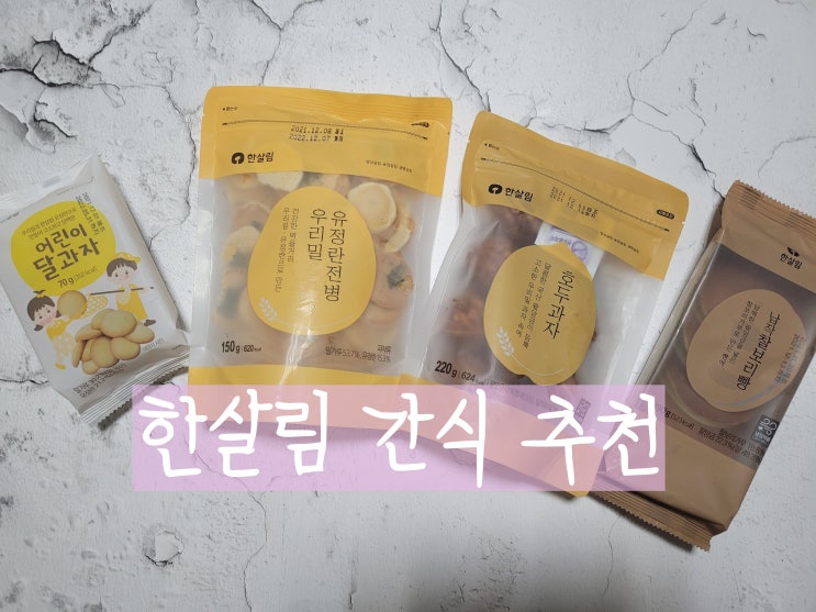  한살림간식 추천 내 원픽은 친환경 유기농 한살림 찰보리빵