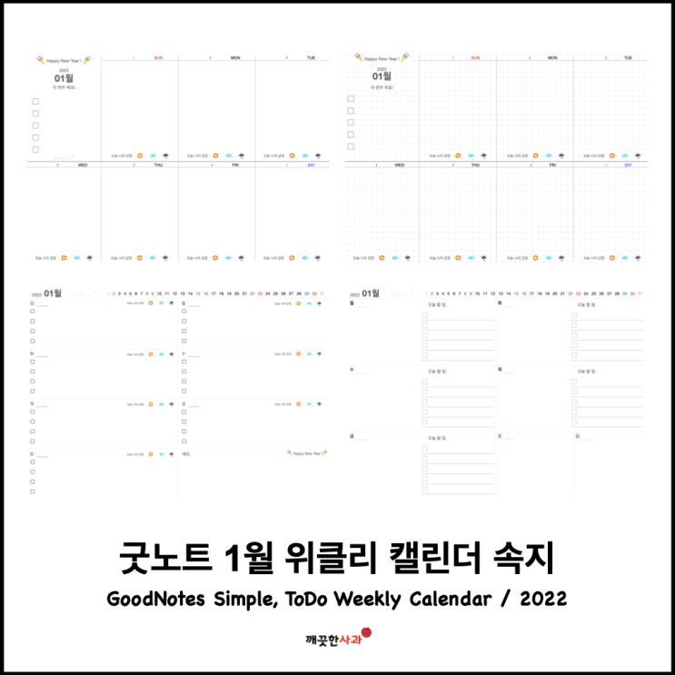  아이패드 굿노트 나눔 / 2022년 1월 위클리 플래너 속지 [깨끗한사과]