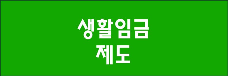  2022년 생활임금, 개념, 연혁, 산정방법과 한계 및 개선방안