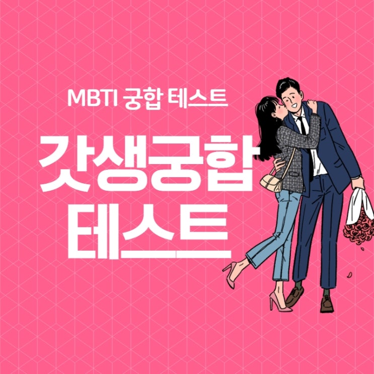  MBTI 궁합 테스트 해보자! 갓생궁합 탱탱볼