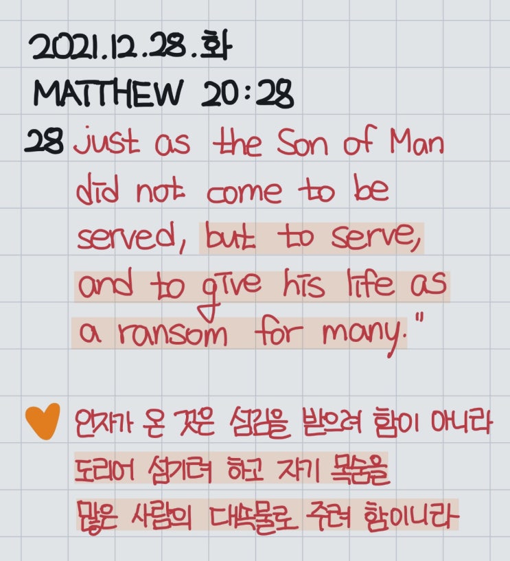  [QT] 마태복음 20장 28절: 도리어 섬기려 하고 자기 목숨을 많은 사람의 대속물로 주려 함이니라