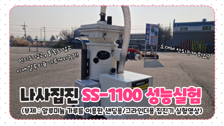  나사집진_알루미늄 가루를 이용한 완전 NO필터 상태의 SS-1100 집진기 실험영상이 업로드 되었습니다