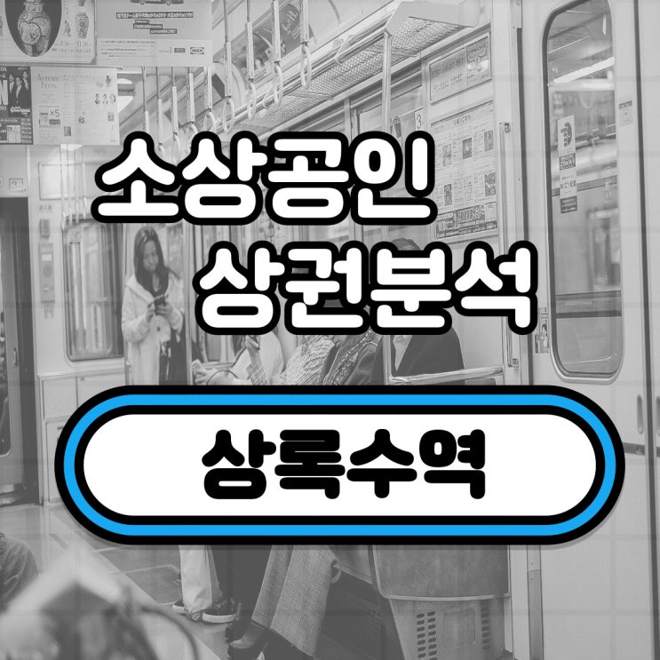  상록수역 상권분석(일동, 사동, 본오 3동, 이동)